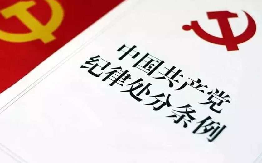 《中國共產(chǎn)黨紀律處分條例》（全文）