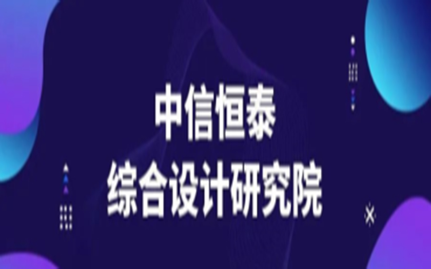 聚焦新銳 | 中信恒泰綜合設(shè)計研究院