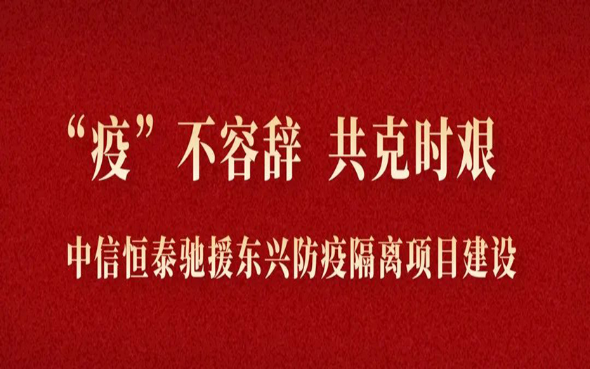 “疫”不容辭 共克時艱丨與疫情競速，中信恒泰馳援東興筑建防疫堡壘