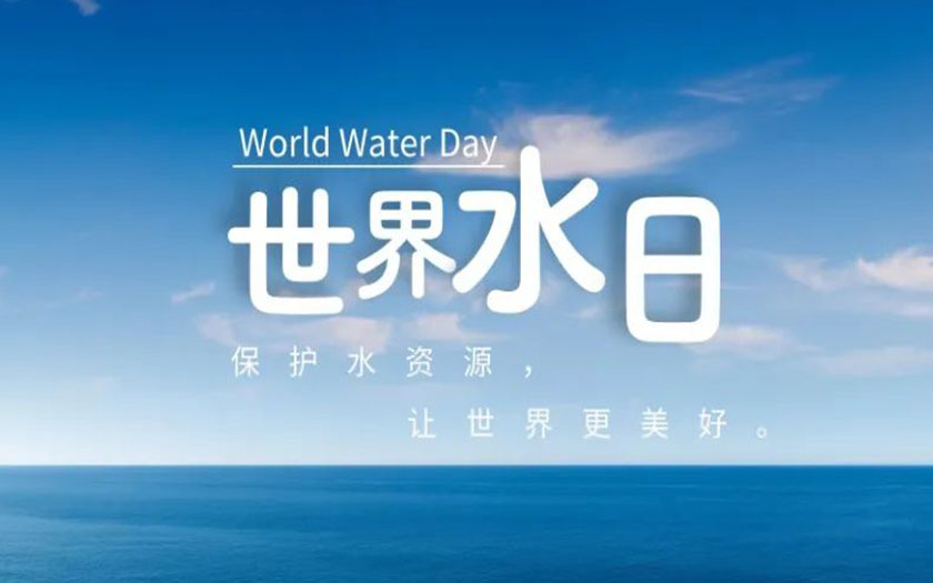 世界水日·中國水周 | 守護(hù)一方碧水，中信恒泰在行動(dòng)！