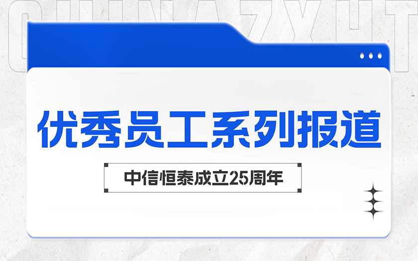 微光成炬 向光而行 | 中信恒泰優(yōu)秀員工系列報(bào)道（一）