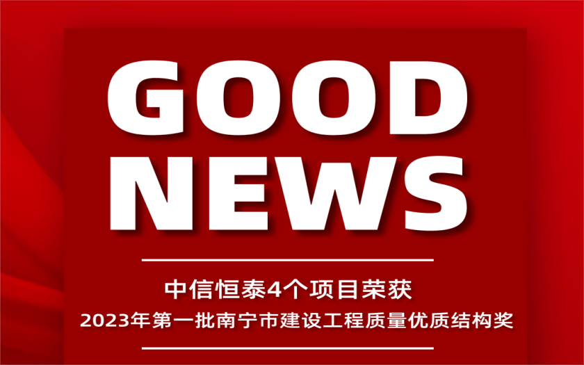 喜訊 | 中信恒泰4個項目榮獲2023年第一批南寧市建設(shè)工程質(zhì)量優(yōu)質(zhì)結(jié)構(gòu)獎